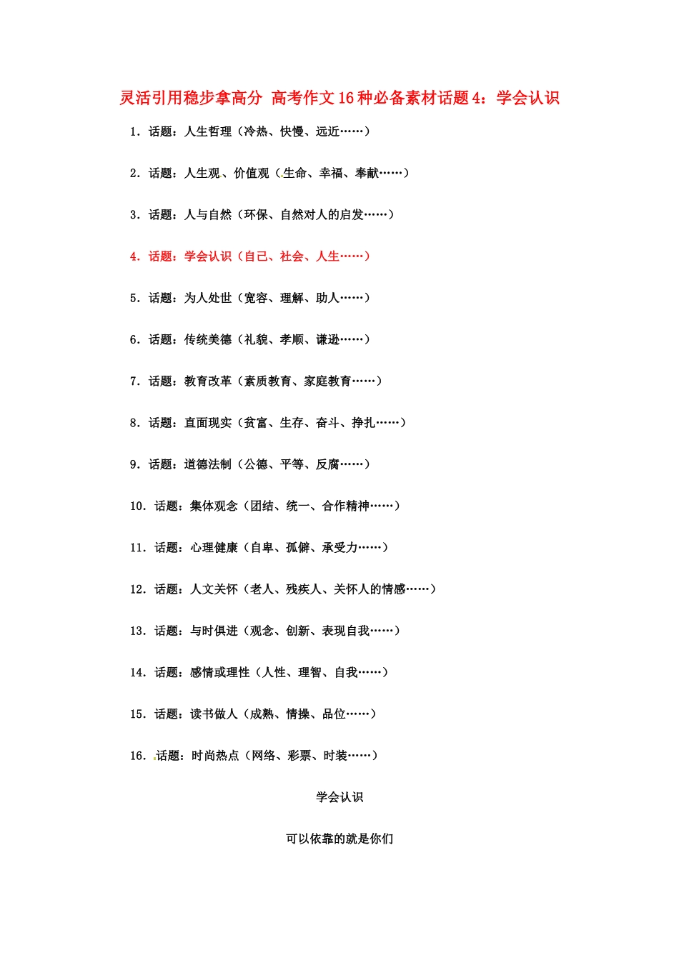 灵活引用稳步拿高分 高考语文 16种必备素材话题4：学会认识_第1页