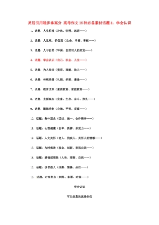 灵活引用稳步拿高分 高考语文 16种必备素材话题4：学会认识