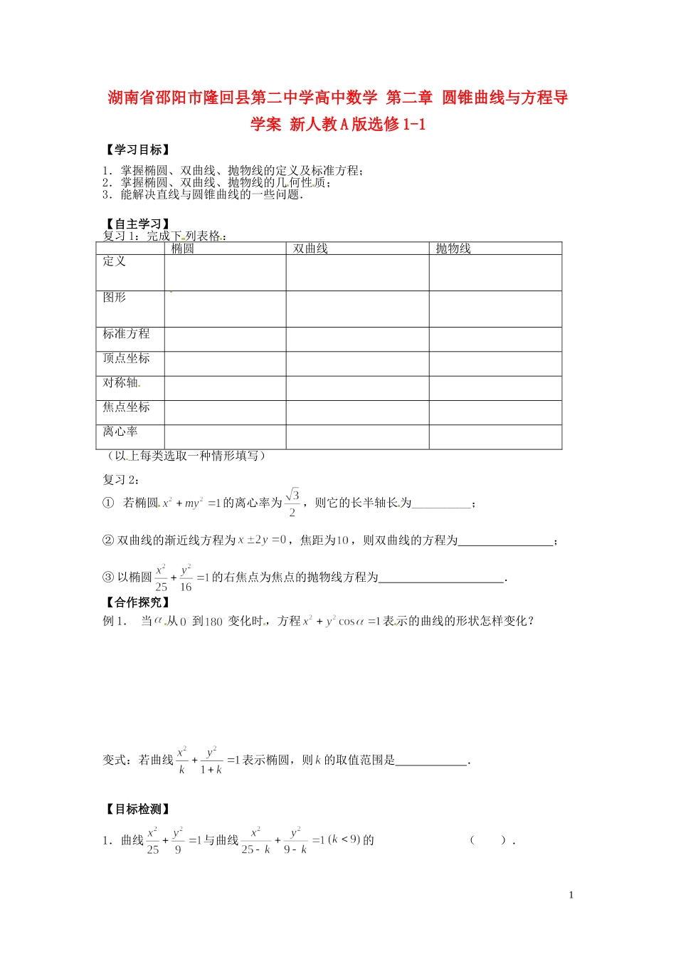 湖南省邵阳市隆回县第二中学高中数学 第二章 圆锥曲线与方程导学案 新人教A版选修1-1 _第1页