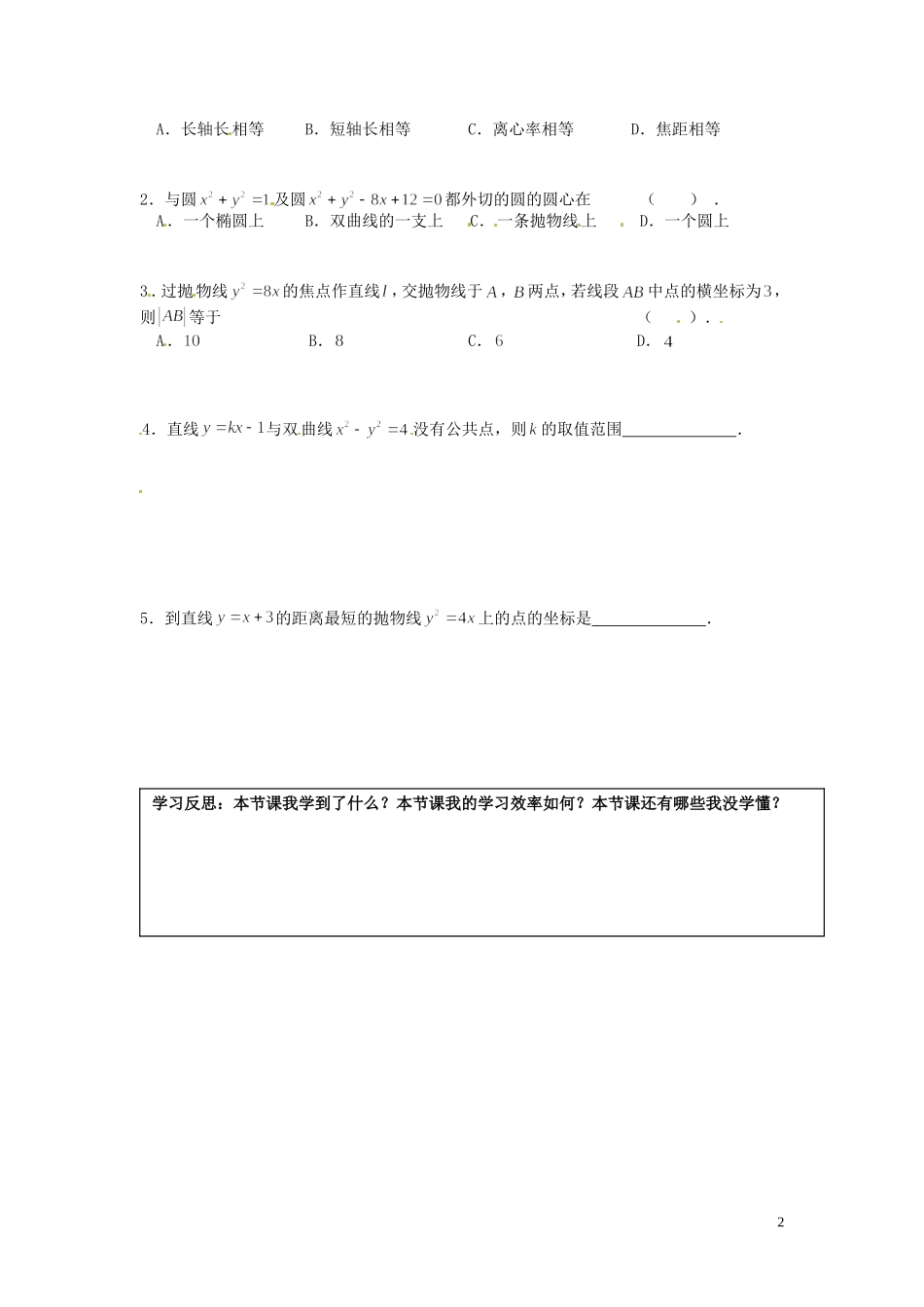 湖南省邵阳市隆回县第二中学高中数学 第二章 圆锥曲线与方程导学案 新人教A版选修1-1 _第2页
