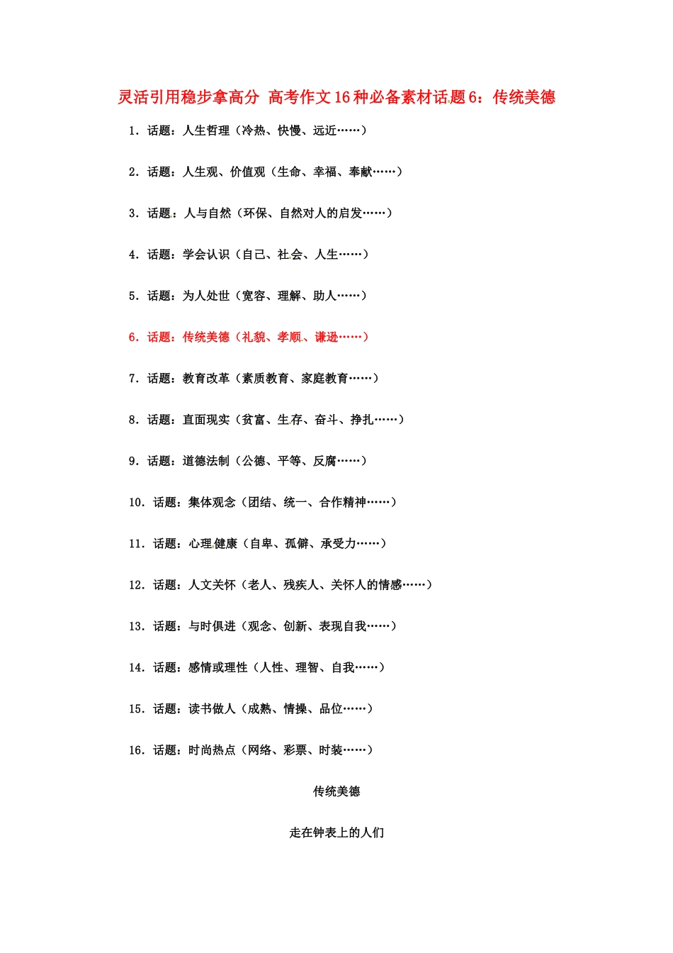 灵活引用稳步拿高分 高考语文 16种必备素材话题6：传统美德_第1页