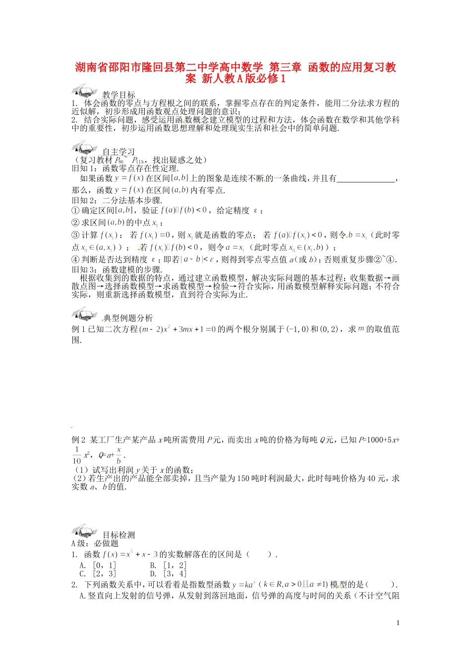 湖南省邵阳市隆回县第二中学高中数学 第三章 函数的应用复习教案 新人教A版必修1_第1页