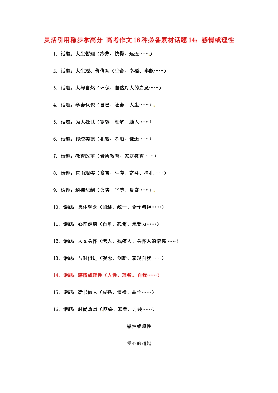 灵活引用稳步拿高分 高考语文 16种必备素材话题14：感情或理性_第1页