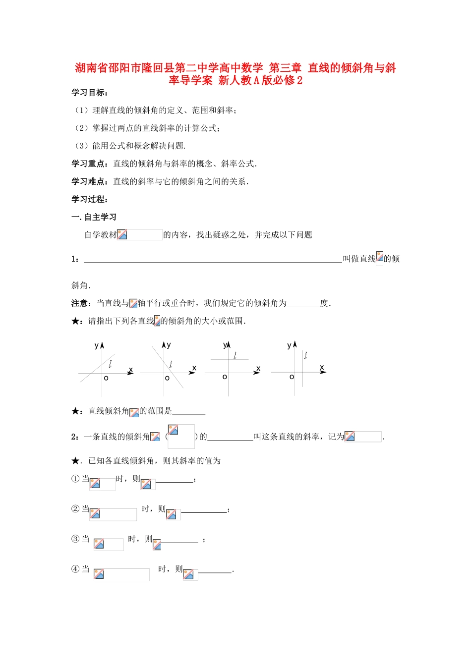 湖南省邵阳市隆回县第二中学高中数学 第三章 直线的倾斜角与斜率导学案 新人教A版必修2_第1页