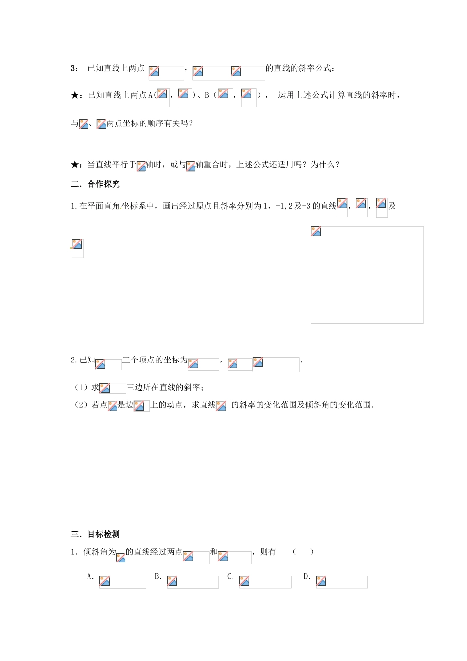 湖南省邵阳市隆回县第二中学高中数学 第三章 直线的倾斜角与斜率导学案 新人教A版必修2_第2页