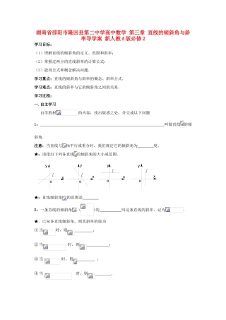 湖南省邵阳市隆回县第二中学高中数学 第三章 直线的倾斜角与斜率导学案 新人教A版必修2