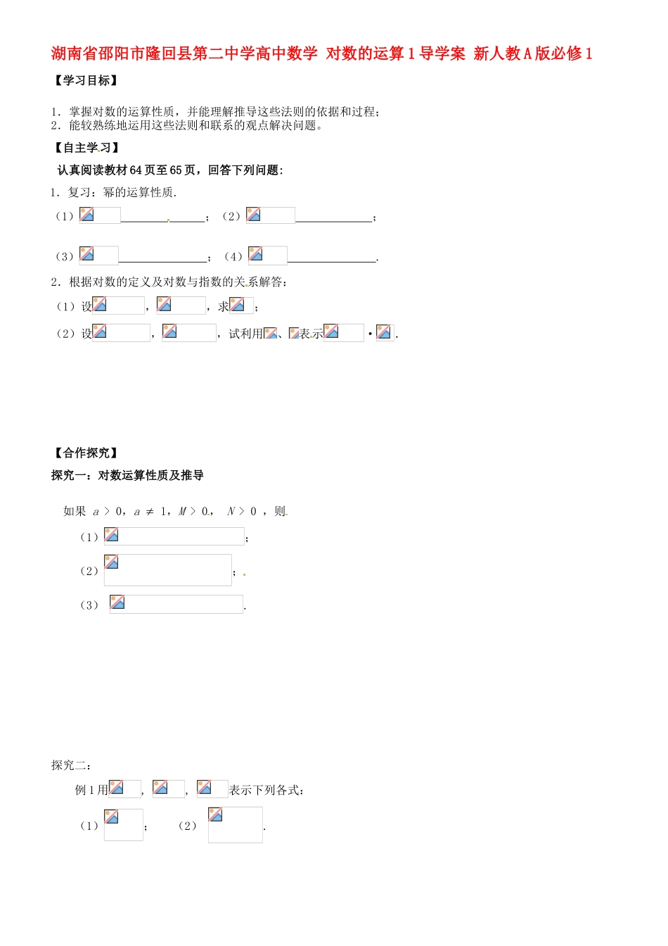 湖南省邵阳市隆回县第二中学高中数学 对数的运算1导学案 新人教A版必修1_第1页