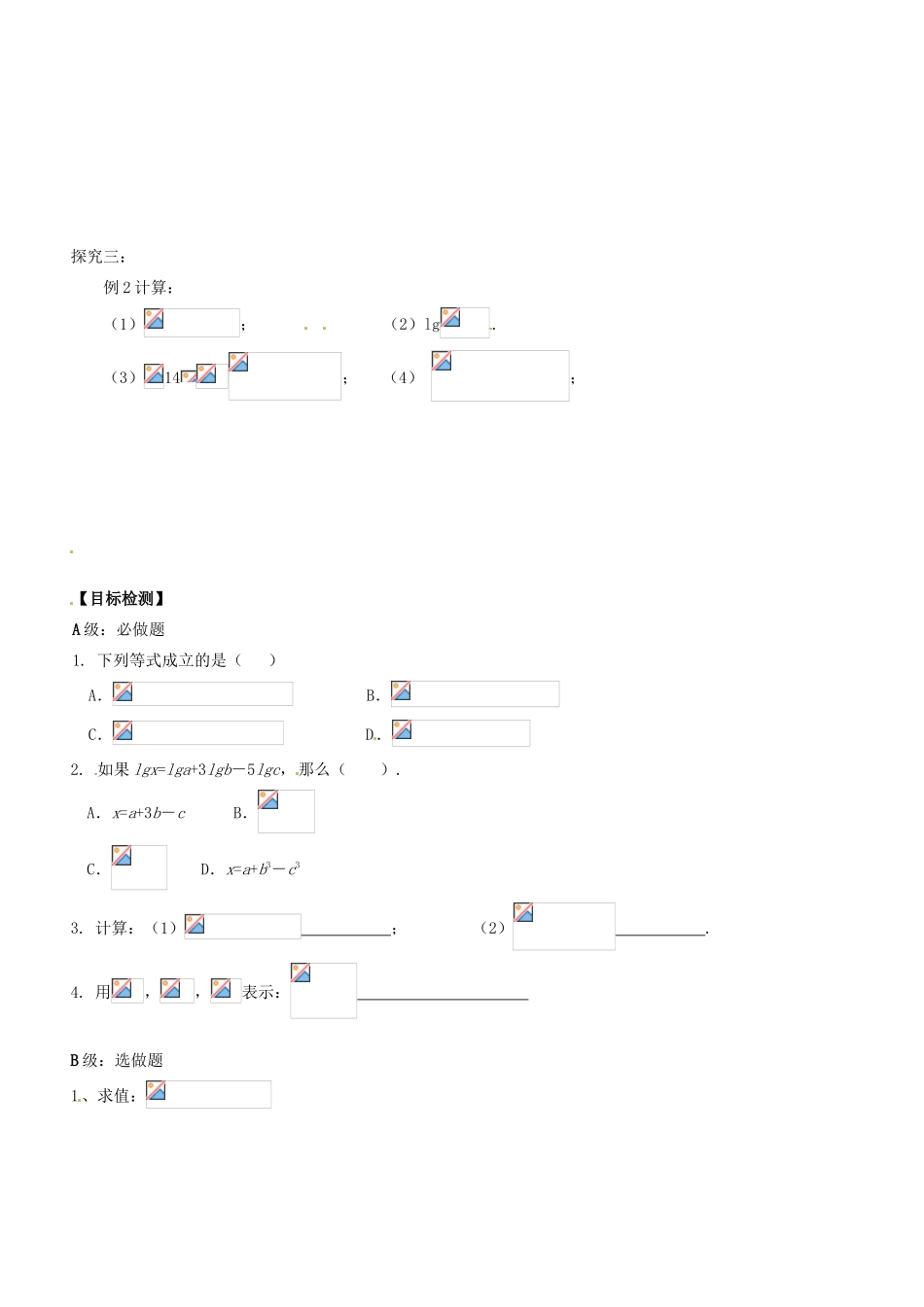 湖南省邵阳市隆回县第二中学高中数学 对数的运算1导学案 新人教A版必修1_第2页