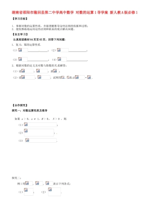 湖南省邵阳市隆回县第二中学高中数学 对数的运算1导学案 新人教A版必修1