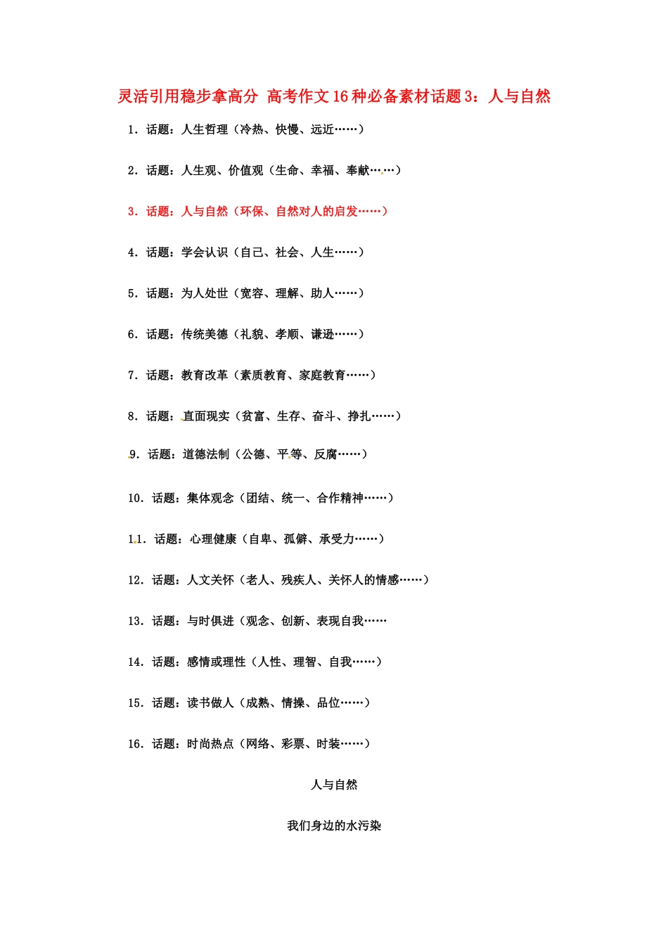 灵活引用稳步拿高分 高考语文 作文16种必备素材话题3：人与自然_第1页