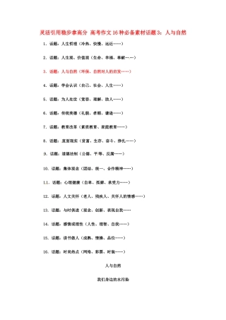 灵活引用稳步拿高分 高考语文 作文16种必备素材话题3：人与自然