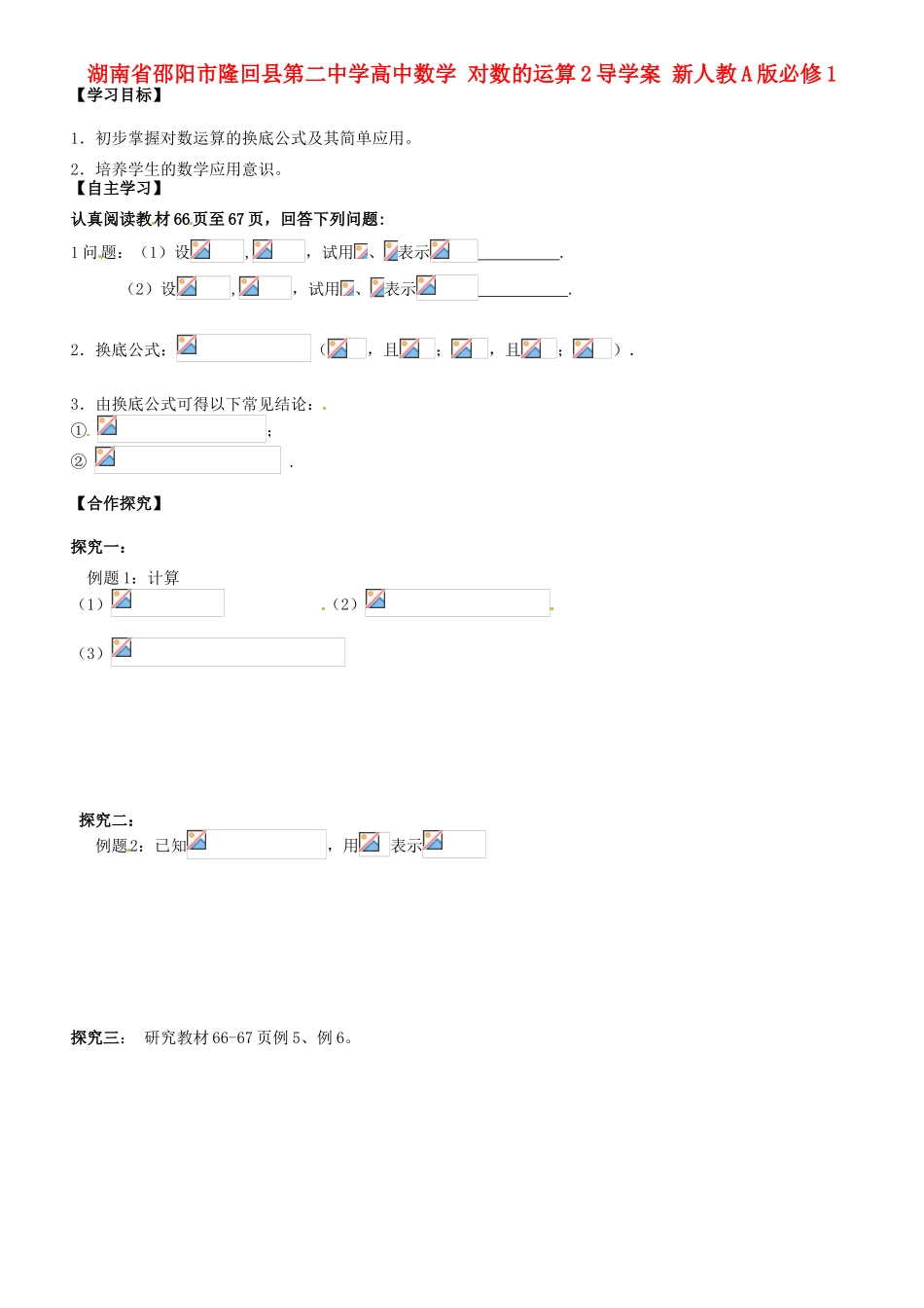 湖南省邵阳市隆回县第二中学高中数学 对数的运算2导学案 新人教A版必修1_第1页