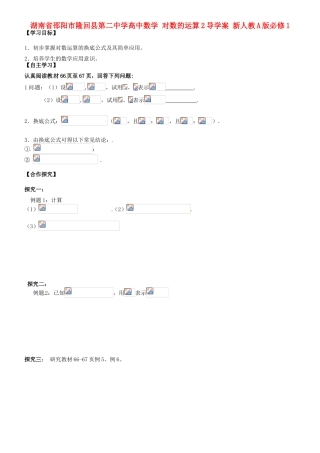 湖南省邵阳市隆回县第二中学高中数学 对数的运算2导学案 新人教A版必修1
