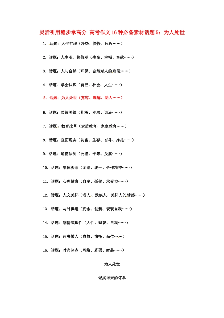 灵活引用稳步拿高分 高考语文 作文16种必备素材话题5：为人处世_第1页