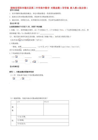 湖南省邵阳市隆回县第二中学高中数学 对数函数1导学案 新人教A版必修1
