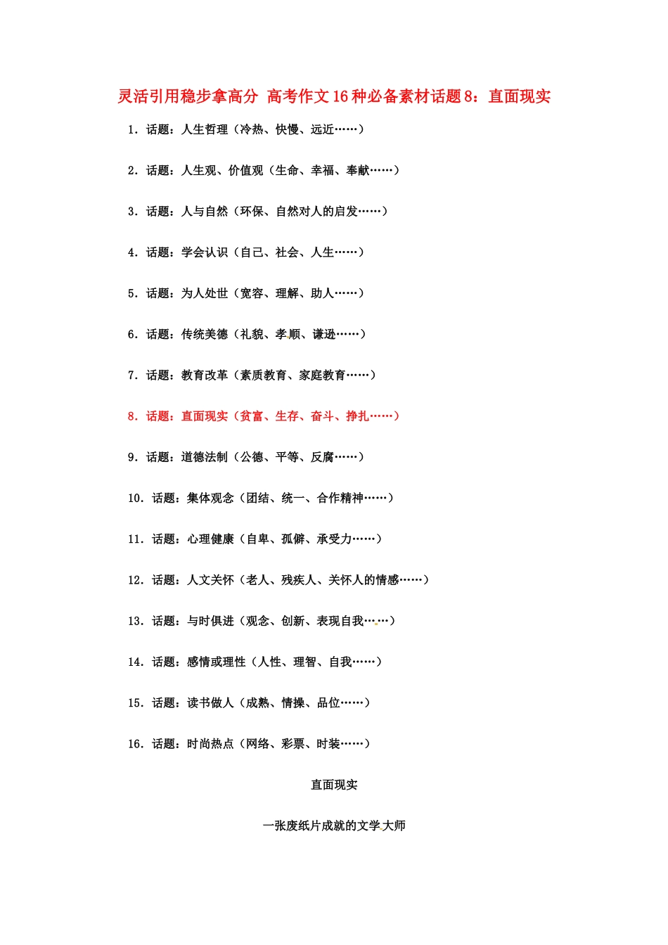 灵活引用稳步拿高分 高考语文 作文16种必备素材话题8：直面现实_第1页