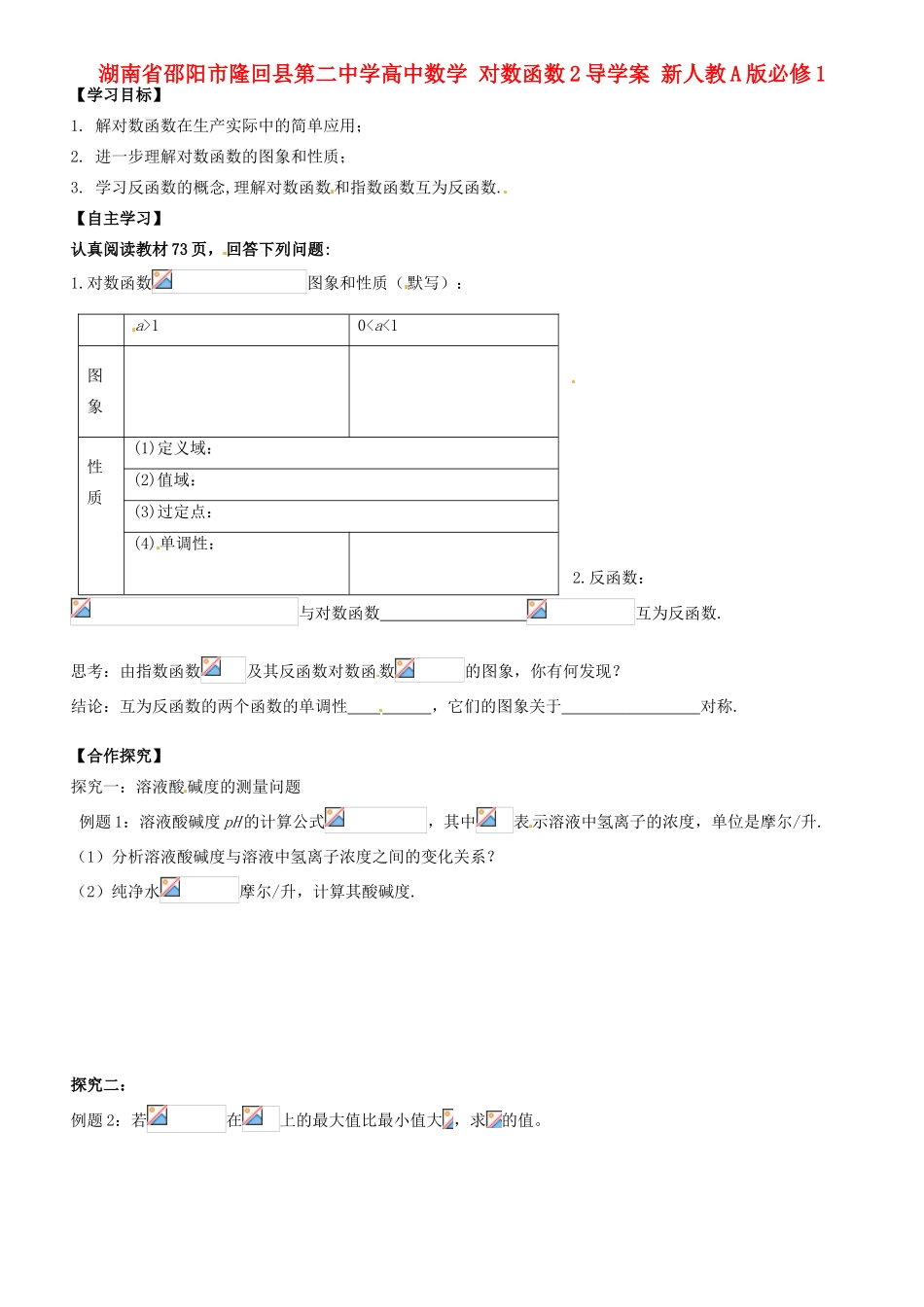 湖南省邵阳市隆回县第二中学高中数学 对数函数2导学案 新人教A版必修1_第1页