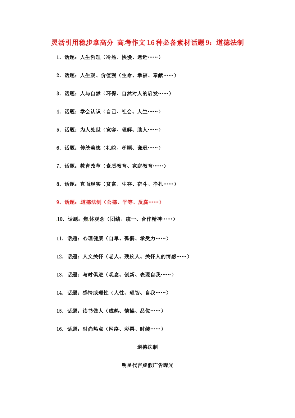 灵活引用稳步拿高分 高考语文 作文16种必备素材话题9：道德法制_第1页