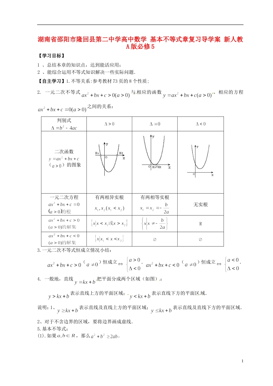 湖南省邵阳市隆回县第二中学高中数学 基本不等式章复习导学案 新人教A版必修5_第1页