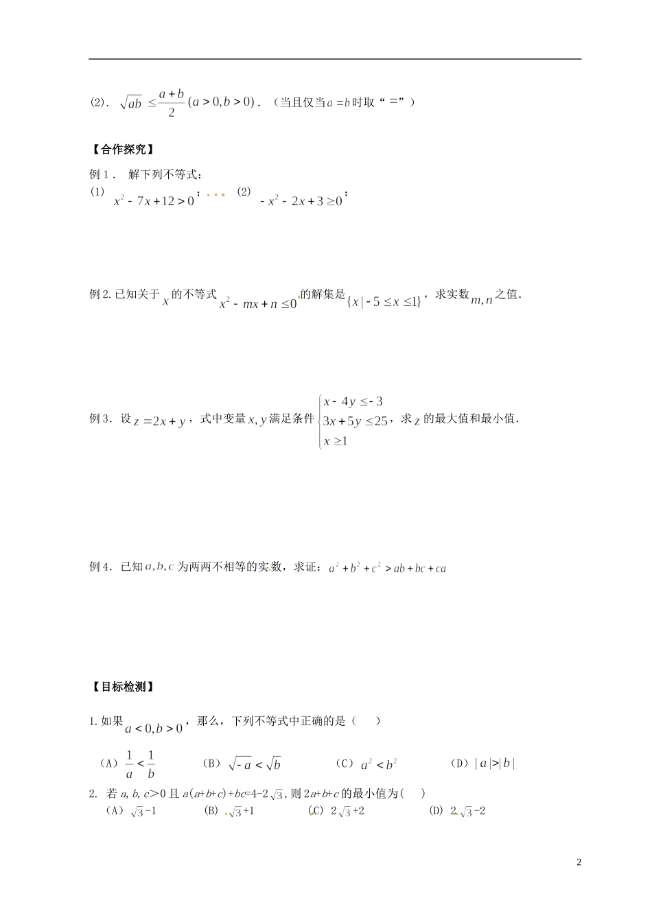 湖南省邵阳市隆回县第二中学高中数学 基本不等式章复习导学案 新人教A版必修5_第2页