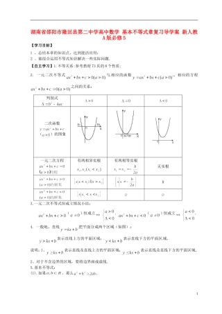 湖南省邵阳市隆回县第二中学高中数学 基本不等式章复习导学案 新人教A版必修5