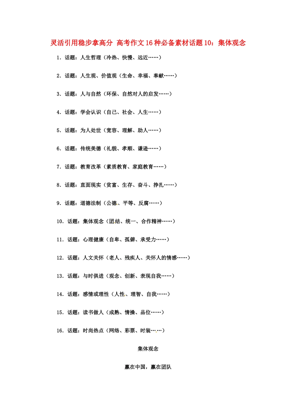 灵活引用稳步拿高分 高考语文 作文16种必备素材话题10：集体观念_第1页