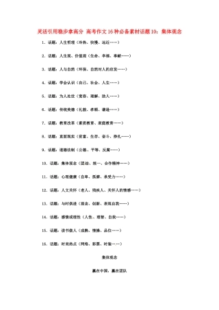 灵活引用稳步拿高分 高考语文 作文16种必备素材话题10：集体观念