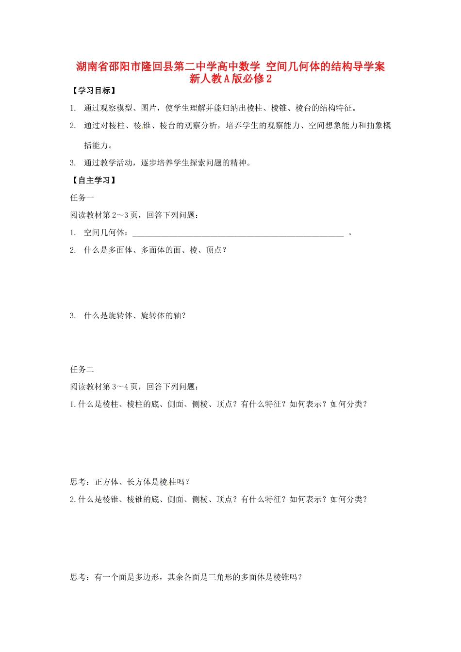 湖南省邵阳市隆回县第二中学高中数学 空间几何体的结构导学案 新人教A版必修2 _第1页
