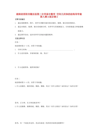 湖南省邵阳市隆回县第二中学高中数学 空间几何体的结构导学案 新人教A版必修2 