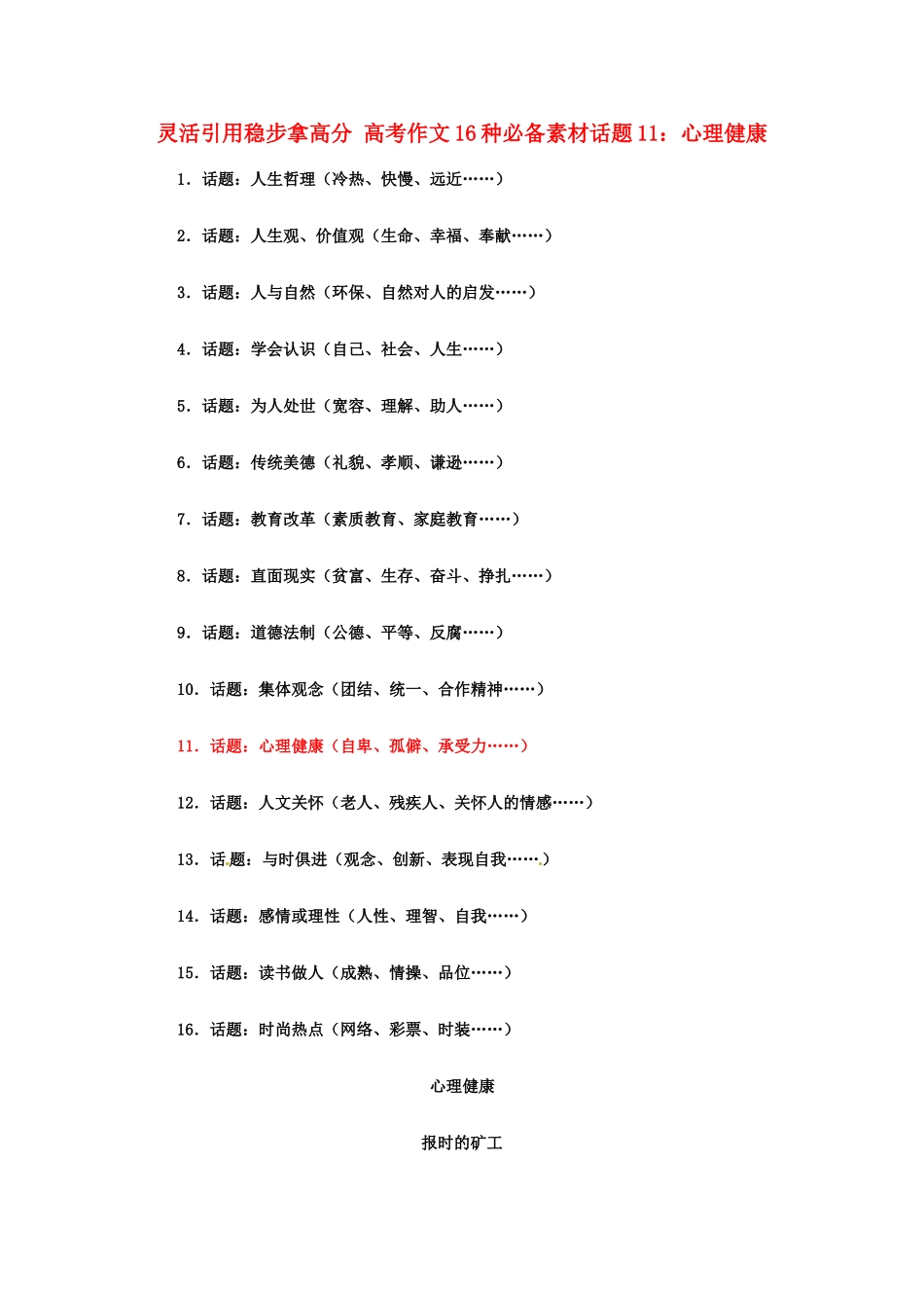 灵活引用稳步拿高分 高考语文 作文16种必备素材话题11：心理健康_第1页