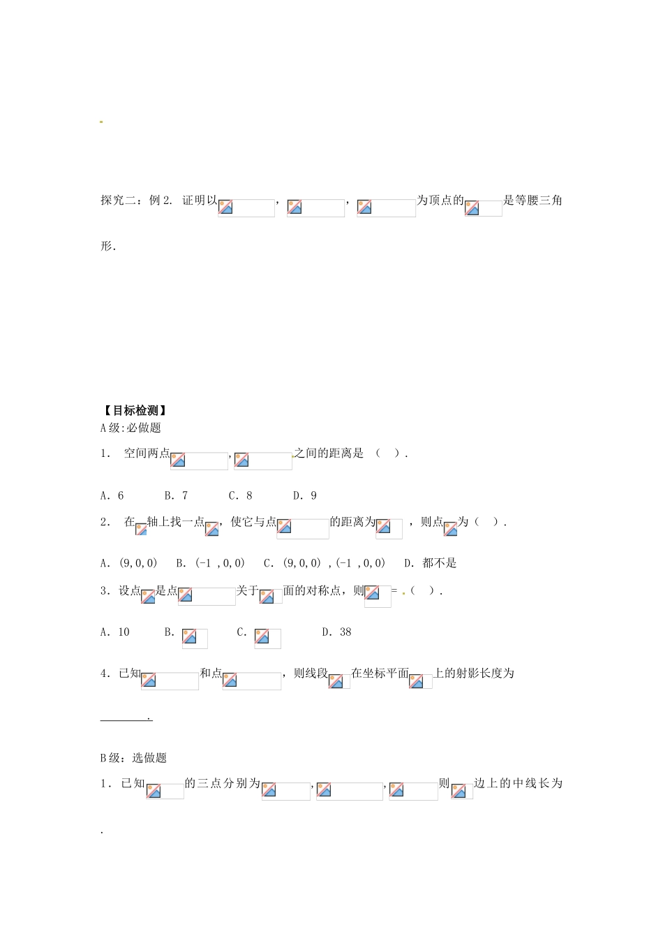 湖南省邵阳市隆回县第二中学高中数学 空间两点间的距离公式导学案 新人教A版必修2 _第2页