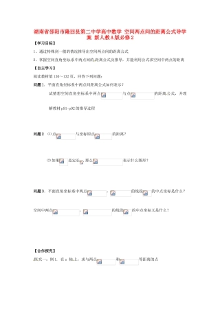 湖南省邵阳市隆回县第二中学高中数学 空间两点间的距离公式导学案 新人教A版必修2 
