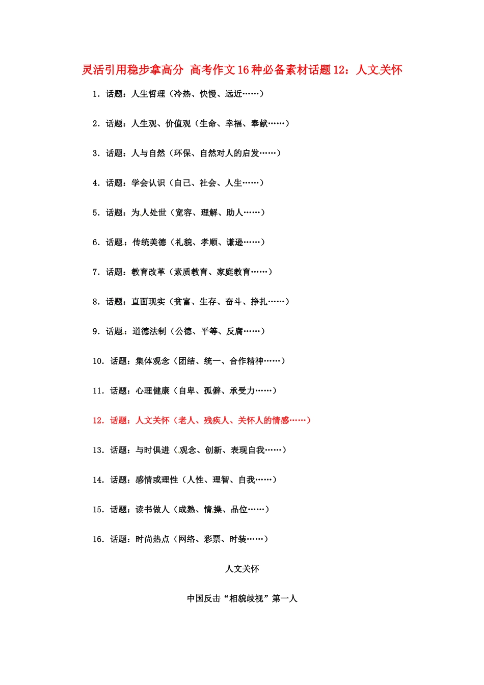 灵活引用稳步拿高分 高考语文 作文16种必备素材话题12：人文关怀_第1页