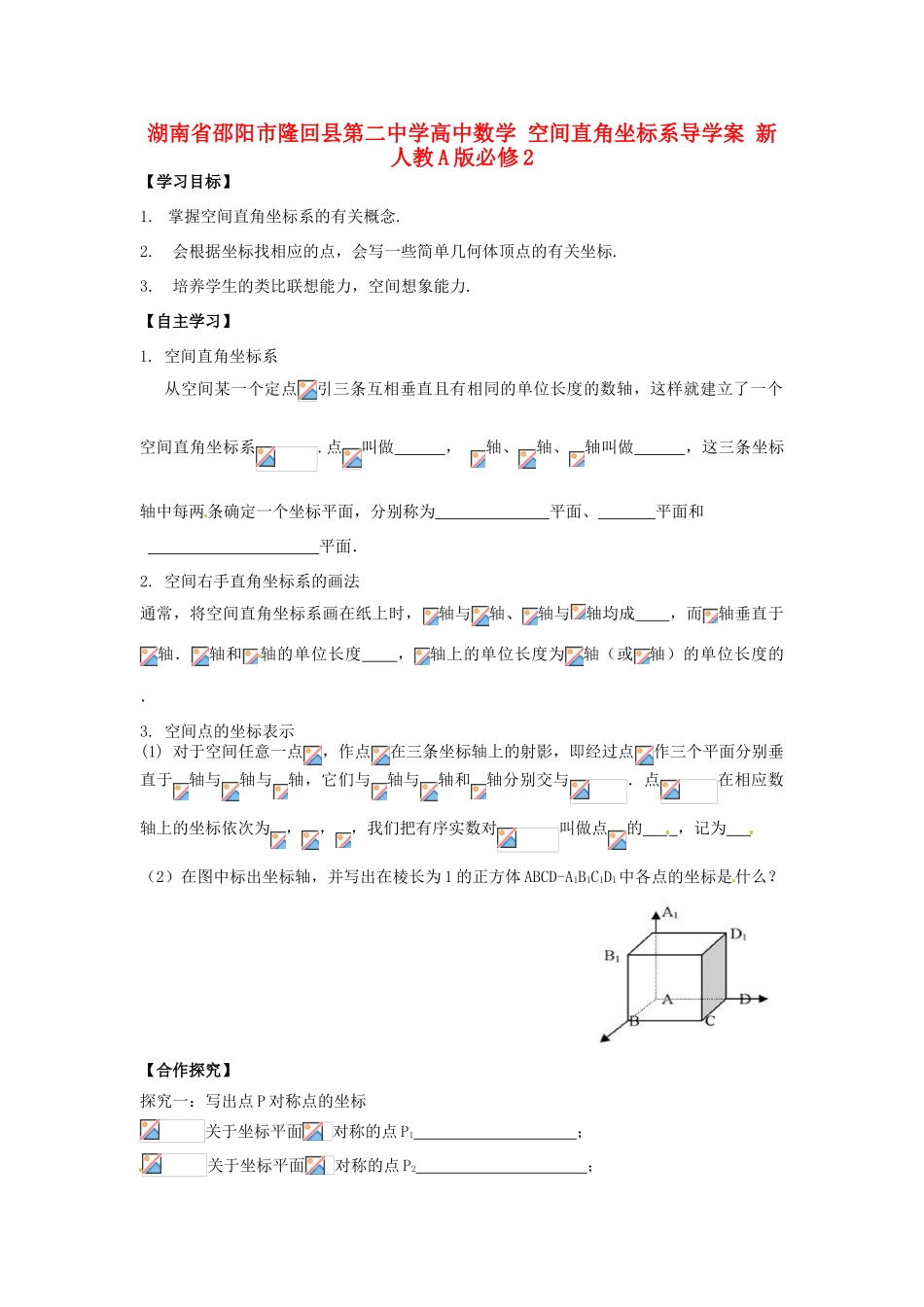湖南省邵阳市隆回县第二中学高中数学 空间直角坐标系导学案 新人教A版必修2 _第1页