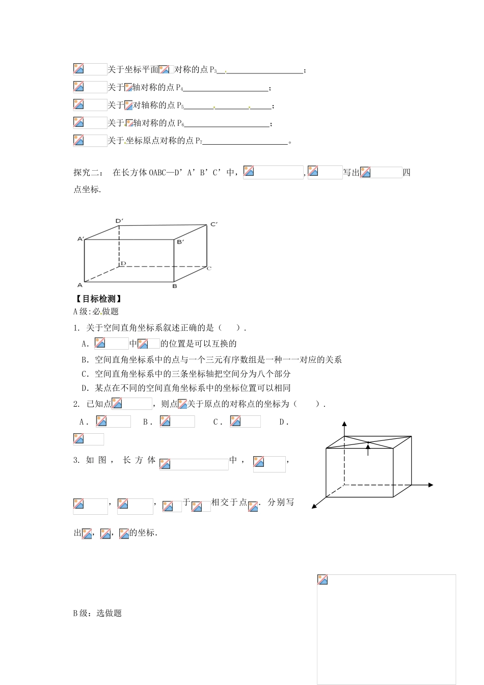 湖南省邵阳市隆回县第二中学高中数学 空间直角坐标系导学案 新人教A版必修2 _第2页