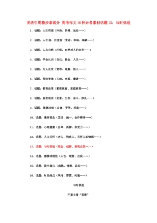 灵活引用稳步拿高分 高考语文 作文16种必备素材话题13：与时俱进