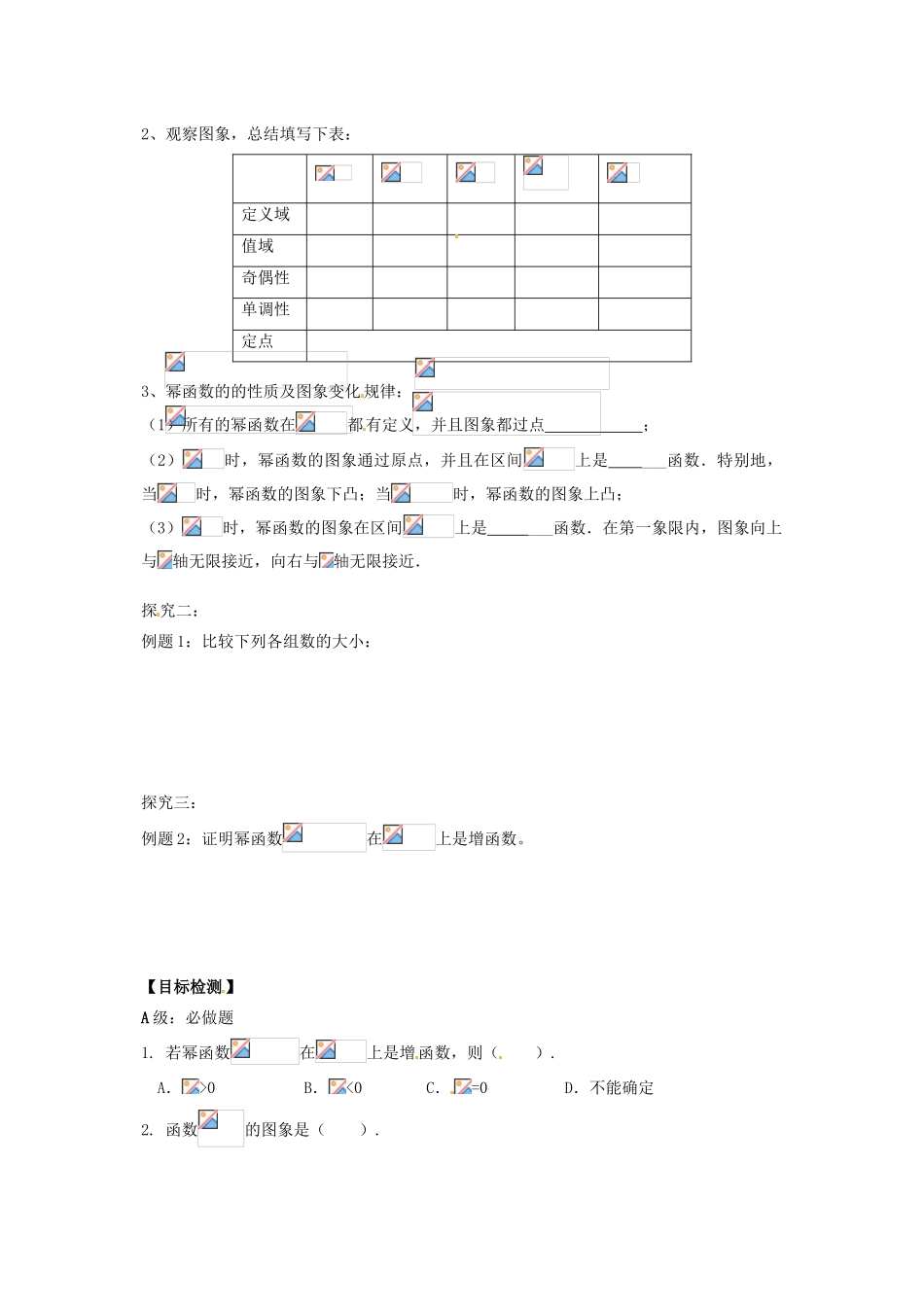 湖南省邵阳市隆回县第二中学高中数学 幂函数导学案 新人教A版必修1_第2页