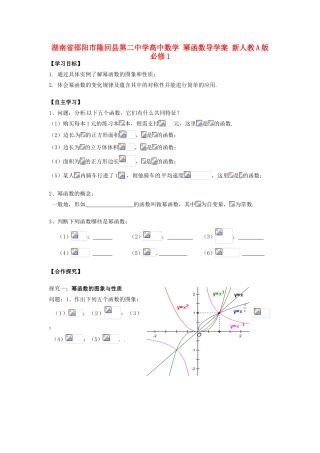 湖南省邵阳市隆回县第二中学高中数学 幂函数导学案 新人教A版必修1