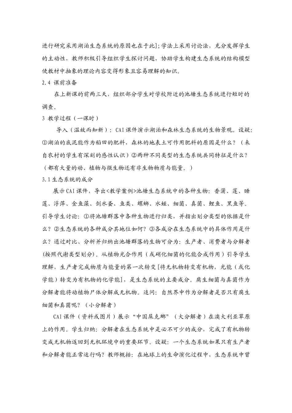 生态系统的结构一节的教学设计 人教版_第2页