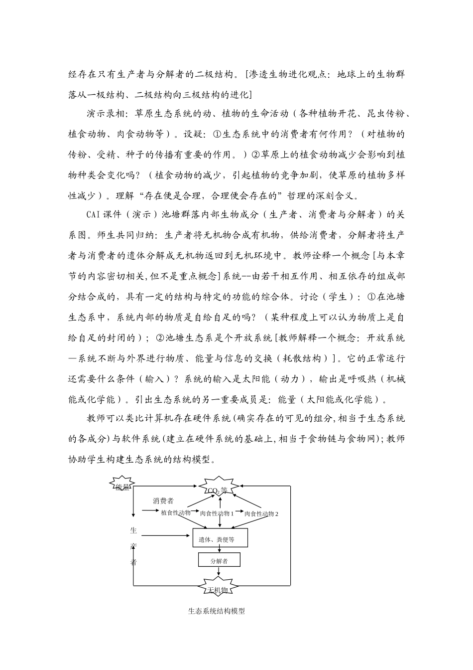 生态系统的结构一节的教学设计 人教版_第3页