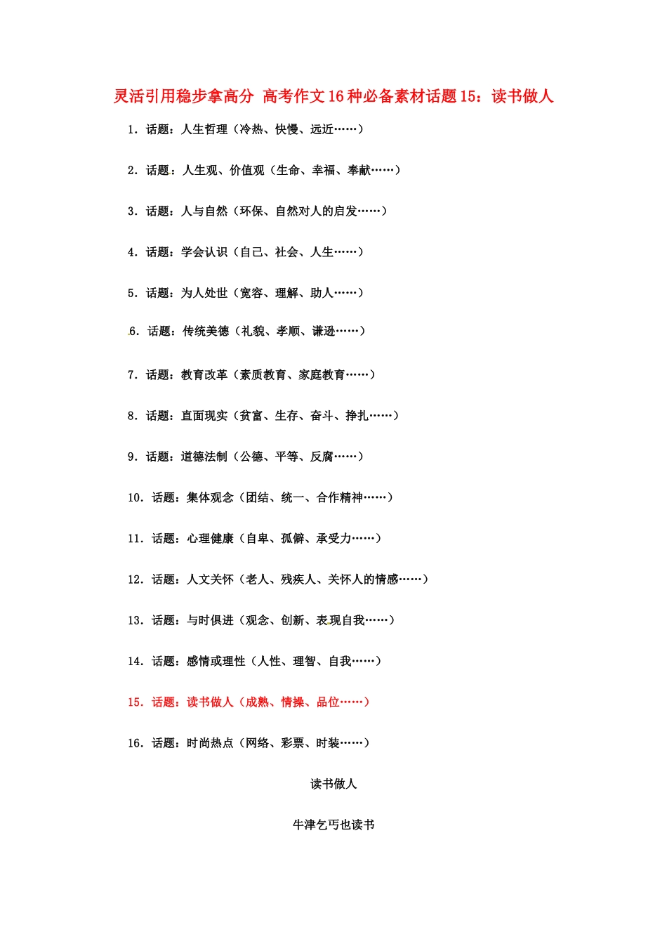 灵活引用稳步拿高分 高考语文 作文16种必备素材话题15：读书做人_第1页