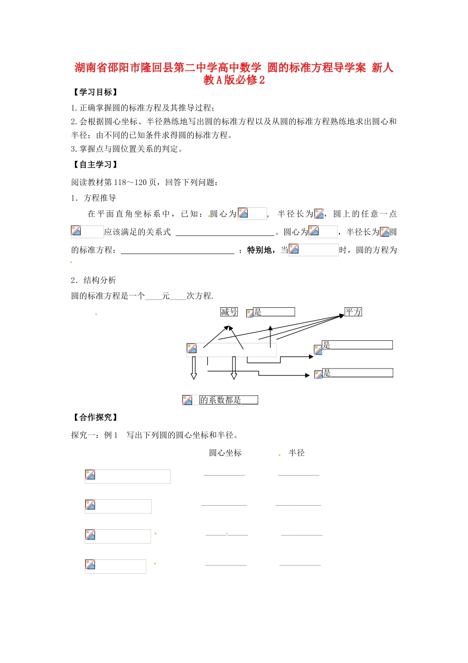 湖南省邵阳市隆回县第二中学高中数学 圆的标准方程导学案 新人教A版必修2 _第1页