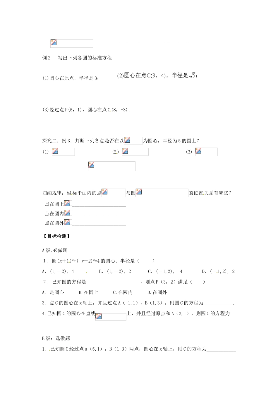 湖南省邵阳市隆回县第二中学高中数学 圆的标准方程导学案 新人教A版必修2 _第2页