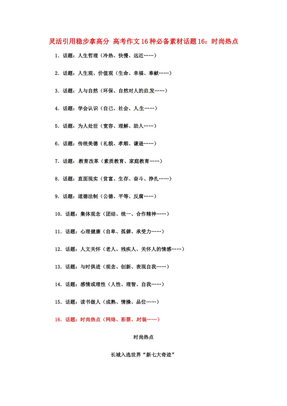 灵活引用稳步拿高分 高考语文 作文16种必备素材话题16：时尚热点_第1页