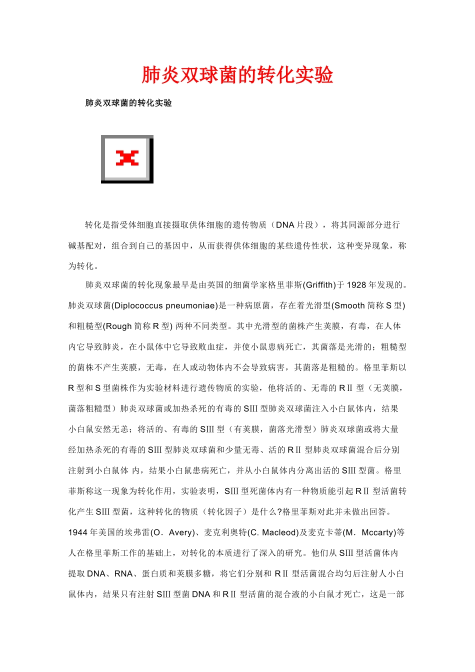 生物：3.1《DNA是主要的遗传物质》素材（新人教版必修2）山西_第1页