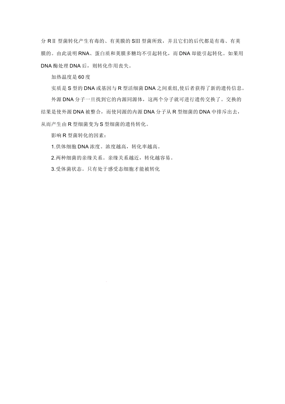 生物：3.1《DNA是主要的遗传物质》素材（新人教版必修2）山西_第2页