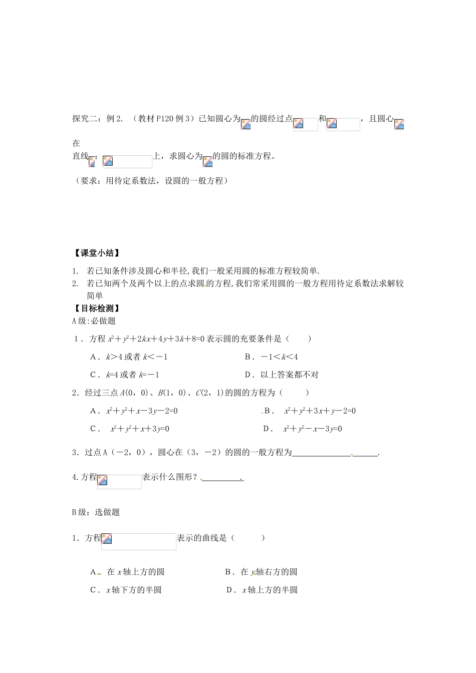 湖南省邵阳市隆回县第二中学高中数学 圆的一般方程导学案 新人教A版必修2 _第2页