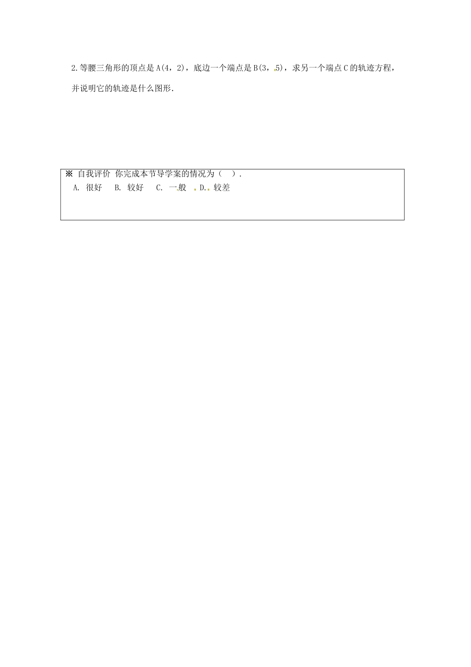 湖南省邵阳市隆回县第二中学高中数学 圆的一般方程导学案 新人教A版必修2 _第3页