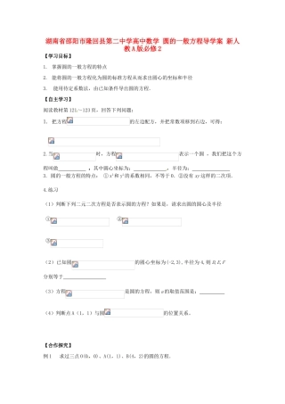 湖南省邵阳市隆回县第二中学高中数学 圆的一般方程导学案 新人教A版必修2 