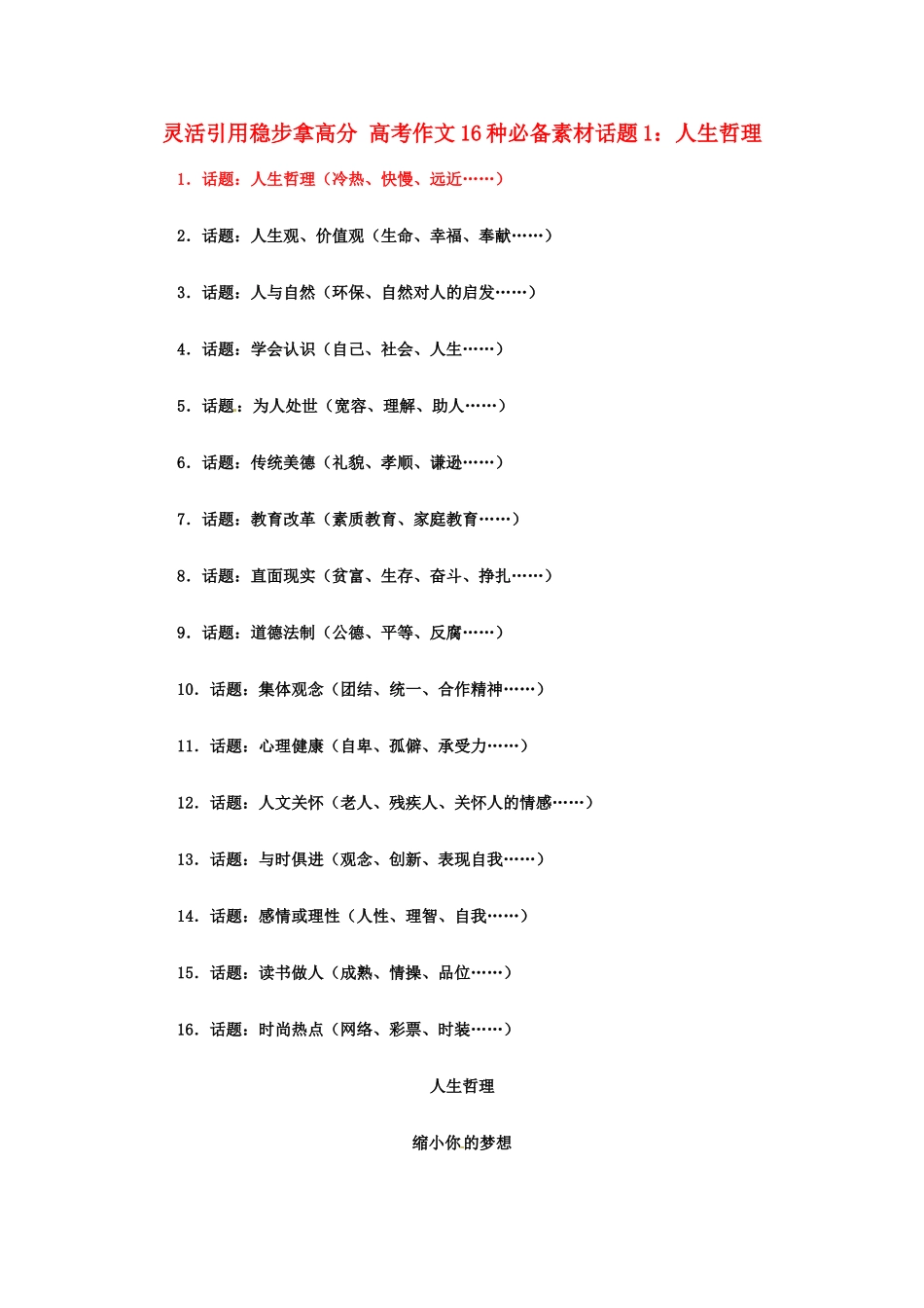 灵活引用稳步拿高分 高考语文作文16种必备素材话题1：人生哲理_第1页